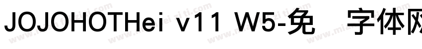 JOJOHOTHei v11 W5字体转换